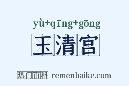 玉清宫是什么意思的图片
